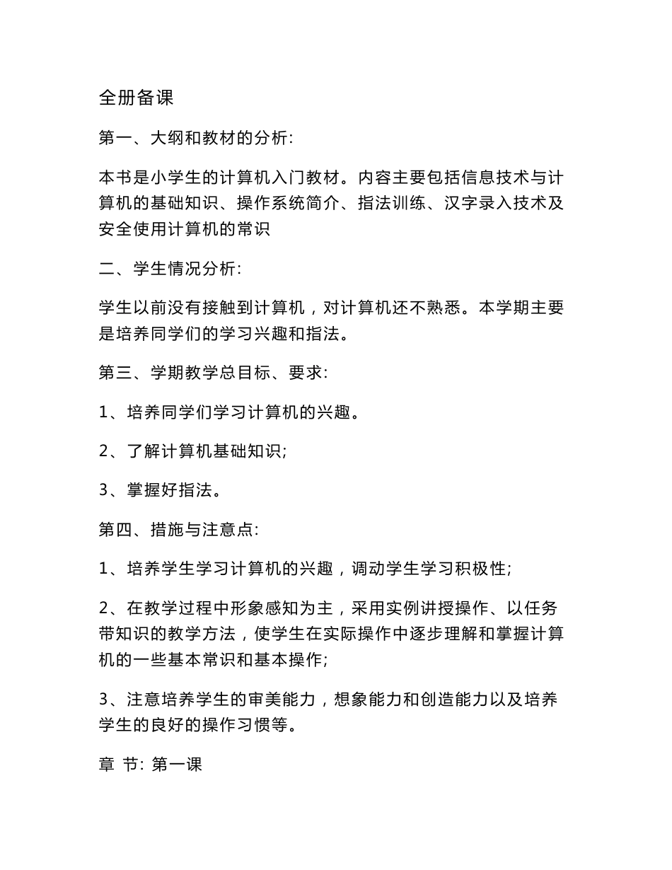 河南科学技术出版社小学信息技术四年级上册信息技术基础教案_第1页