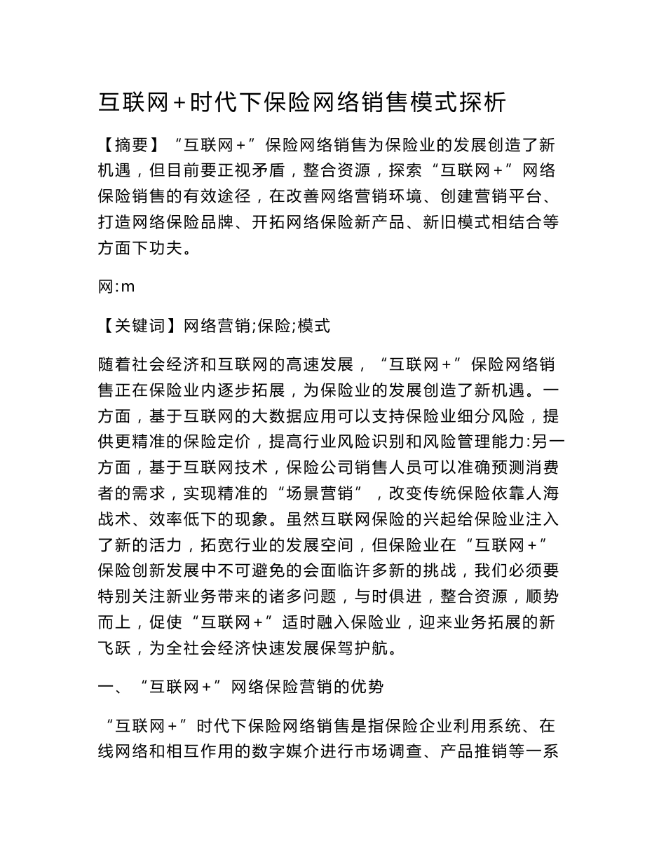 互联网 时代下保险网络销售模式探析_第1页