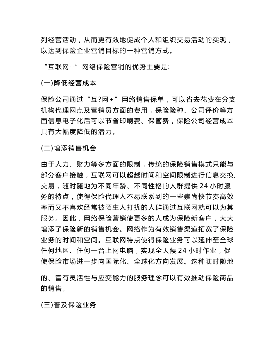 互联网 时代下保险网络销售模式探析_第2页