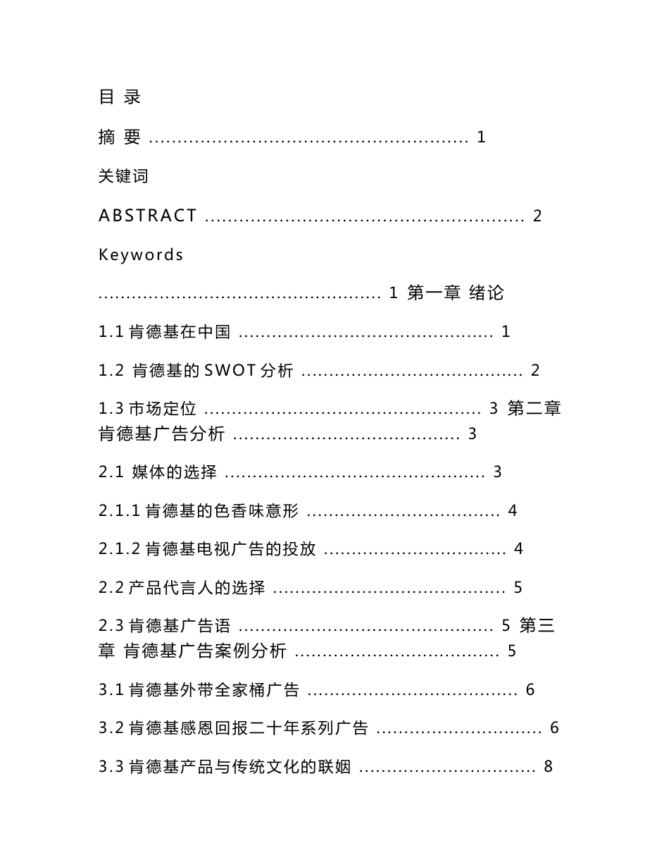 市场营销毕业论文—肯德基在中国的广告策略分析_第1页