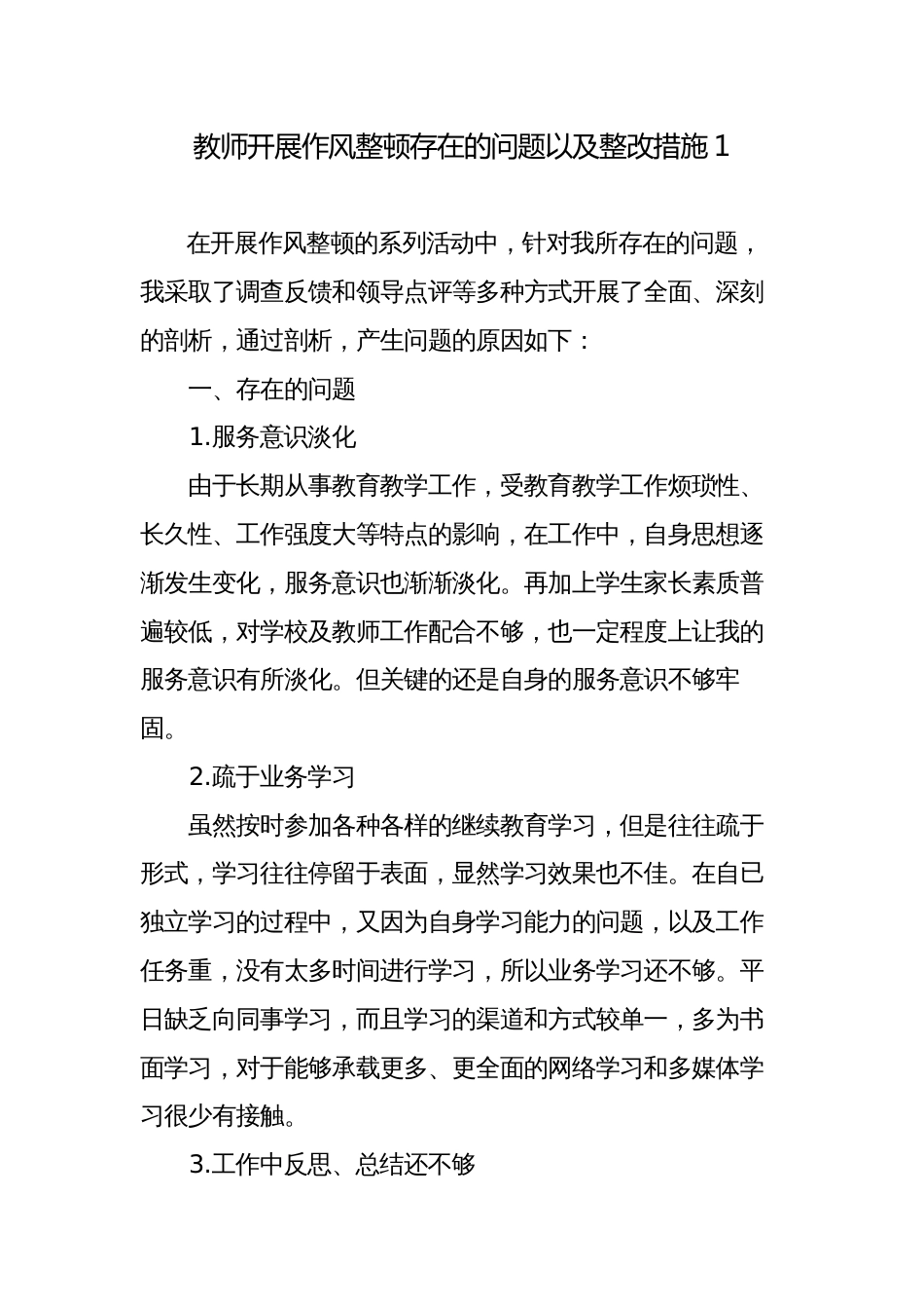 2023年教师开展作风整顿个人对照自查存在的问题以及整改措施_第1页