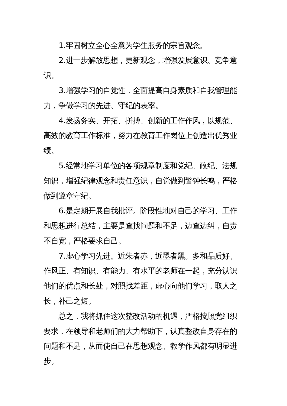 2023年教师开展作风整顿个人对照自查存在的问题以及整改措施_第3页