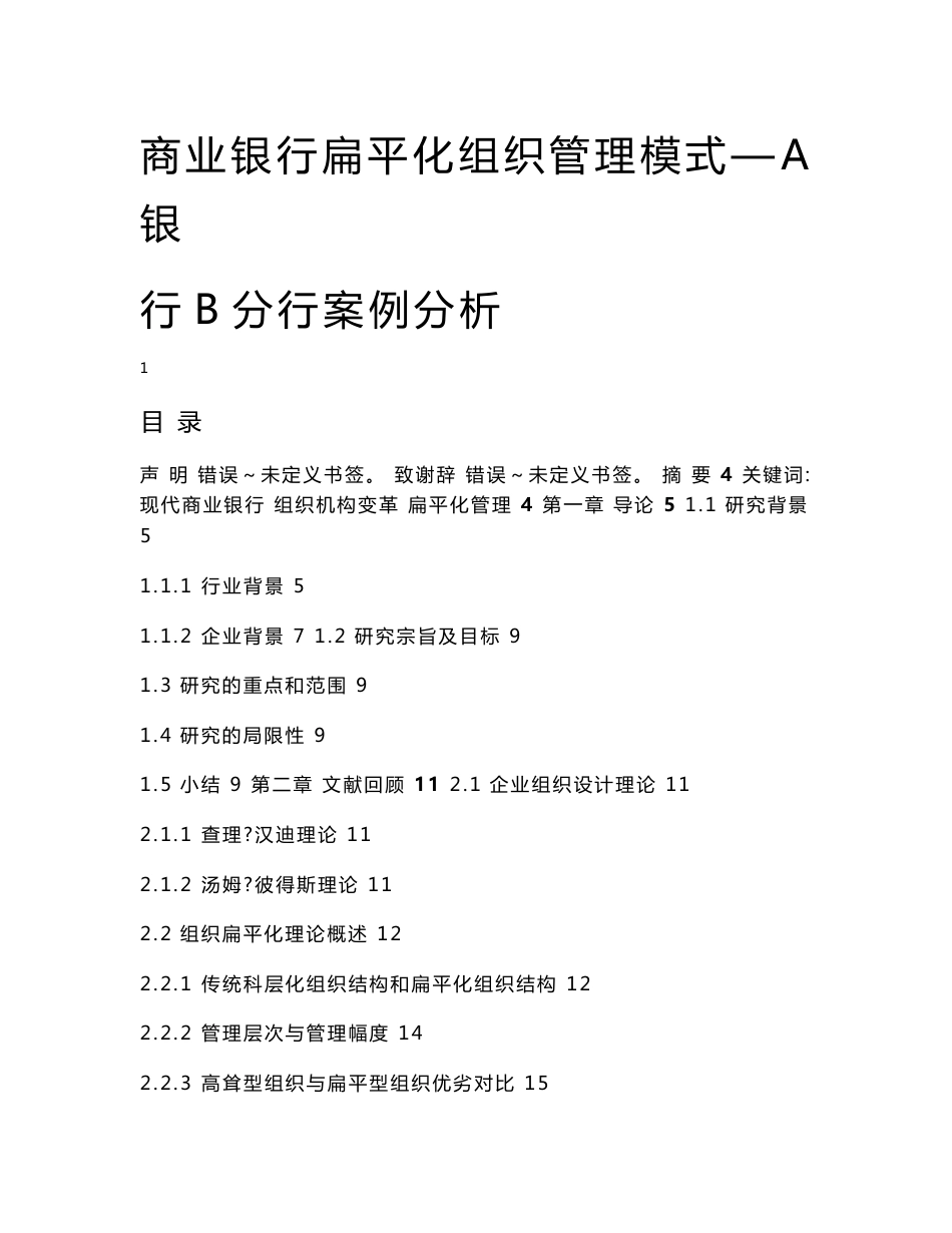 商业银行扁平化组织管理模式—A银行B分行案例分析_第1页