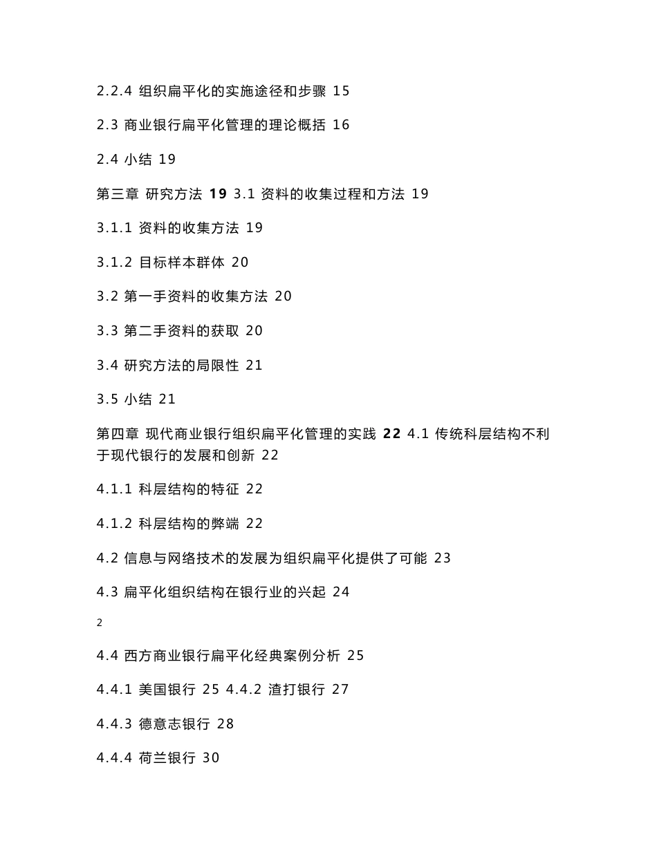 商业银行扁平化组织管理模式—A银行B分行案例分析_第2页