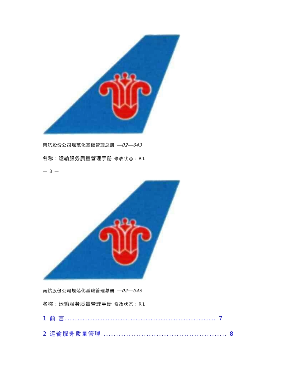 某航空公司运输服务质量管理手册_第2页