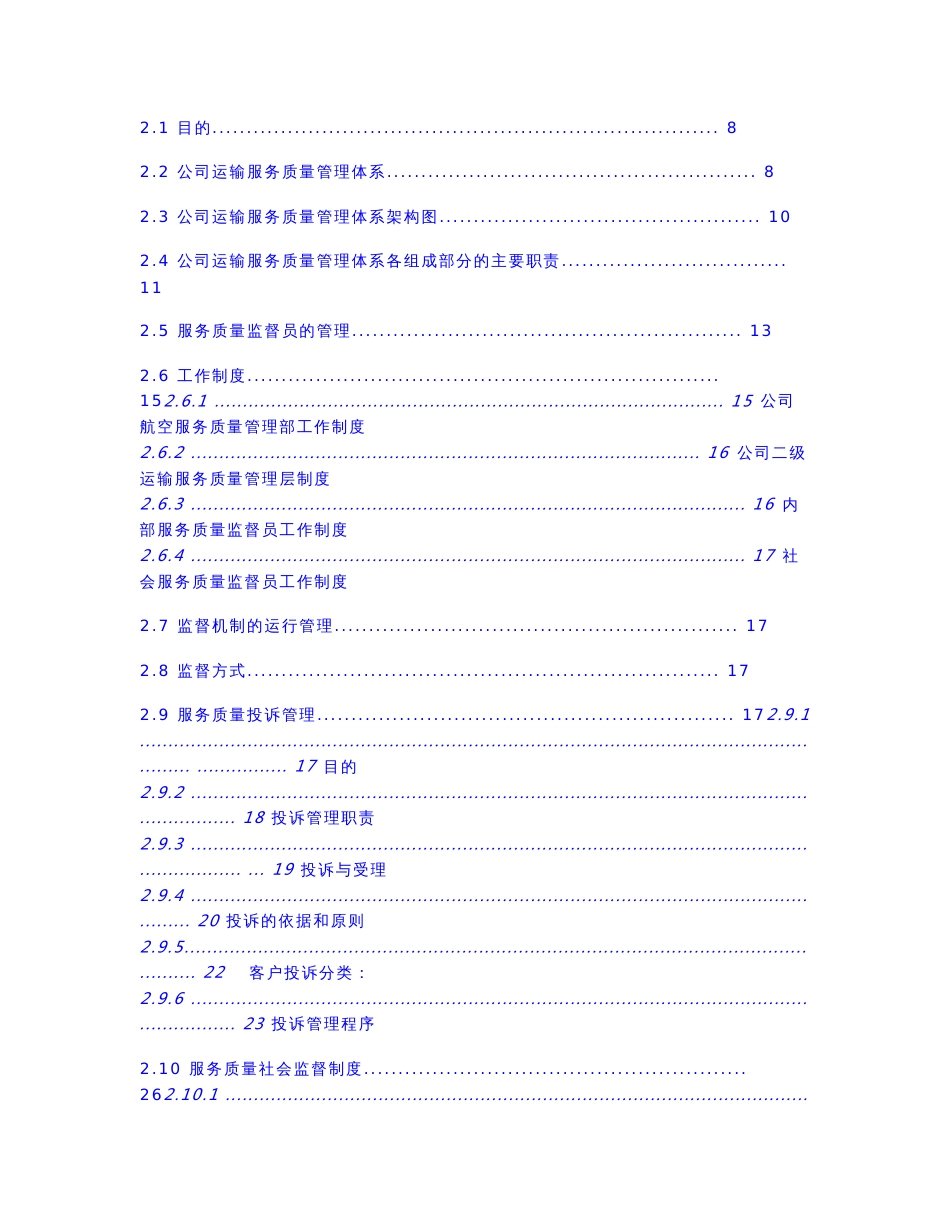 某航空公司运输服务质量管理手册_第3页