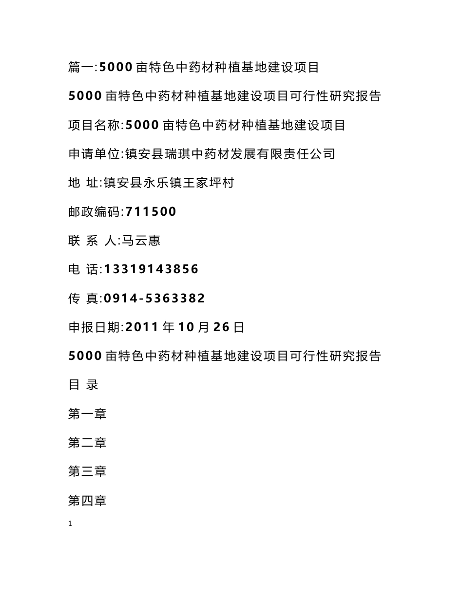 中药材种植基地建设方案_第1页