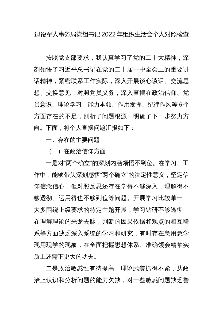 退役军人事务局党组书记2022-2023年组织生活会六个方面个人对照检查材料_第1页