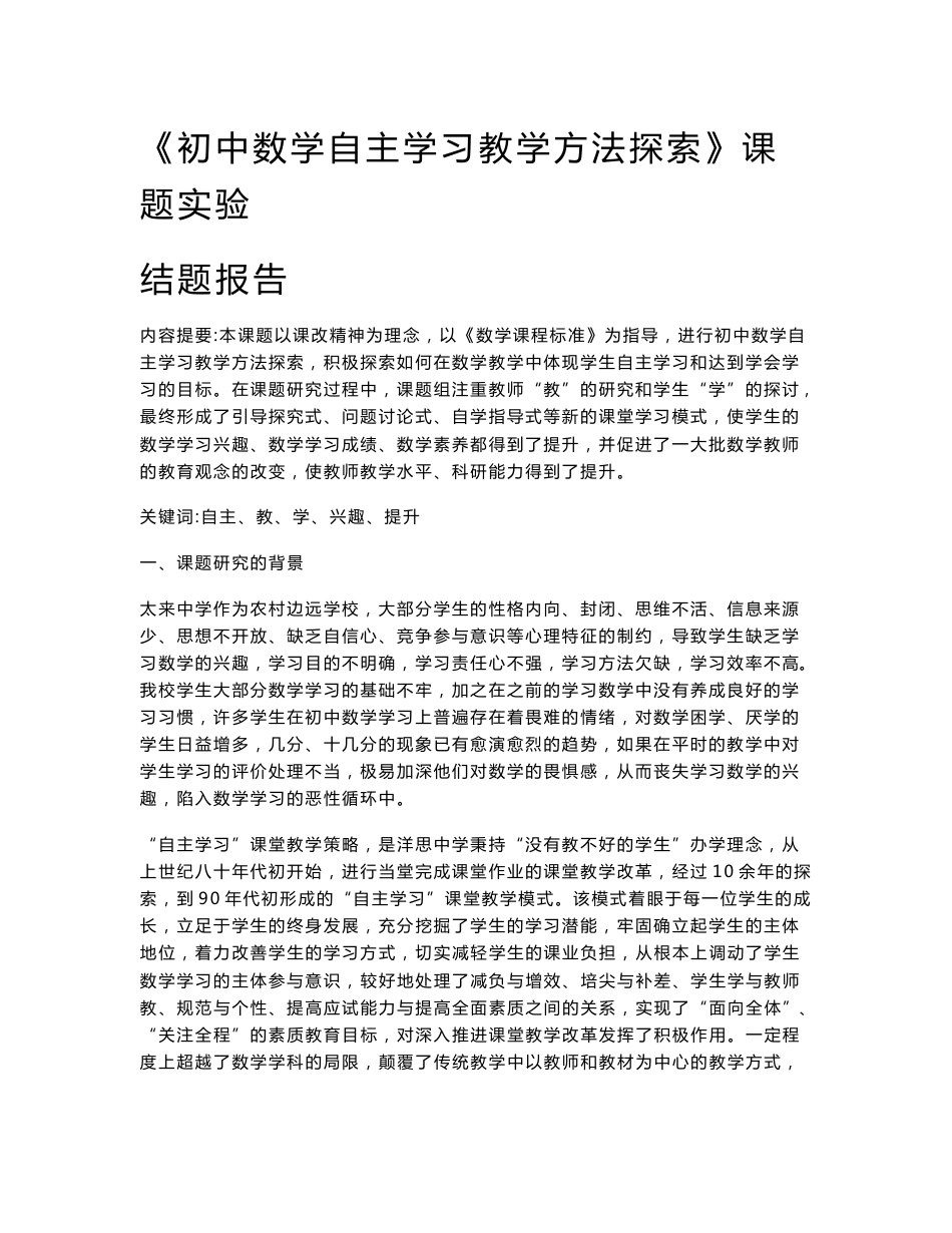 初中数学自主性学习教学方法探索课题实验结题报告_第1页