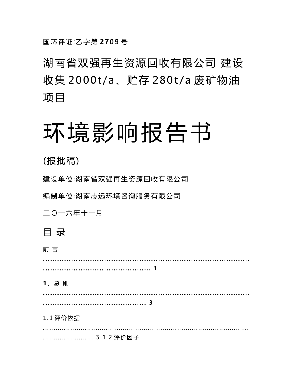 环境影响评价报告公示：建设收集贮存废矿物油环评报告_第1页