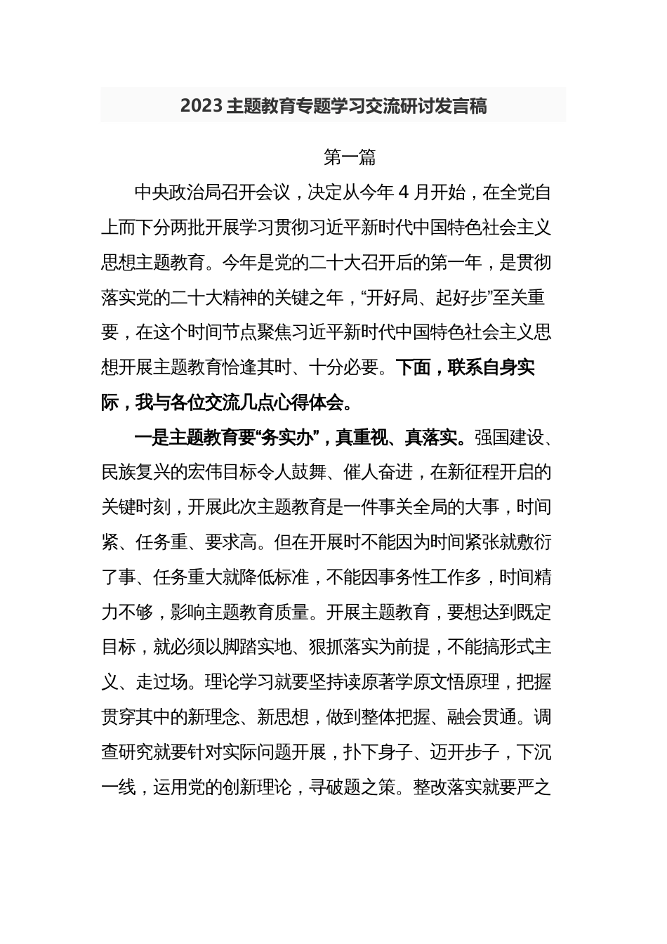 3篇2023党内主题教育专题学习心得体会交流研讨发言稿_第1页