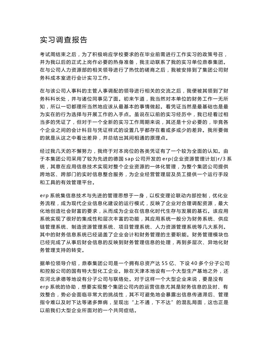 会计实习调查报告_第1页