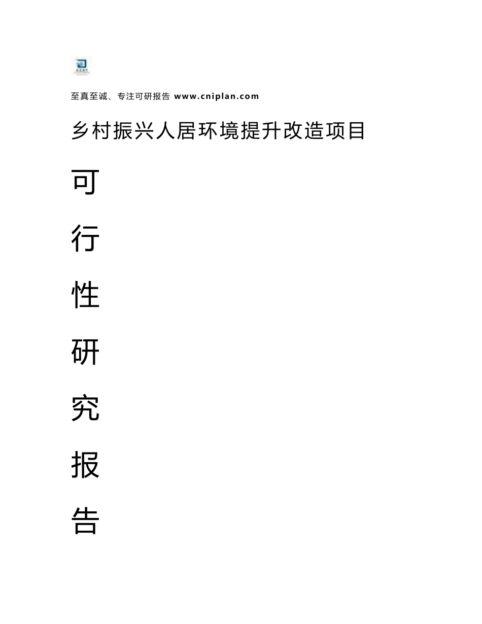 中撰咨询-乡村振兴人居环境提升改造项目可行性研究报告核准立项_第1页