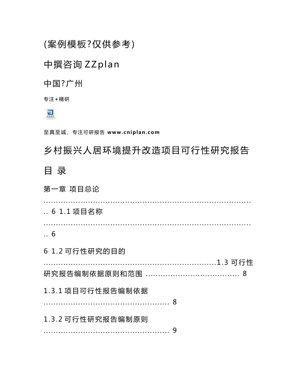 中撰咨询-乡村振兴人居环境提升改造项目可行性研究报告核准立项_第2页