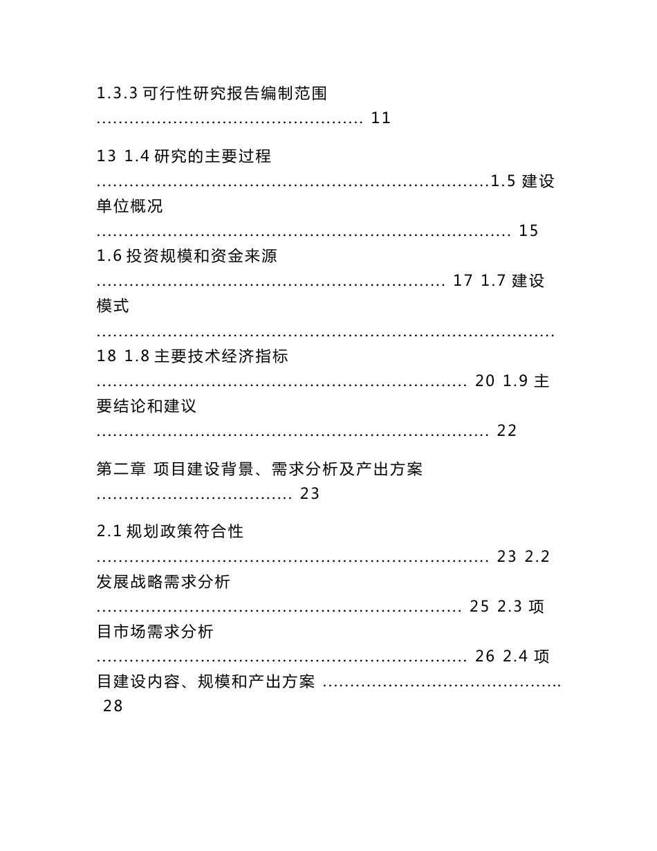 中撰咨询-乡村振兴人居环境提升改造项目可行性研究报告核准立项_第3页