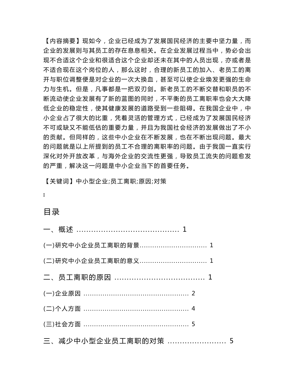 中小型企业员工离职原因与对策分析 人力资源管理专业_第1页