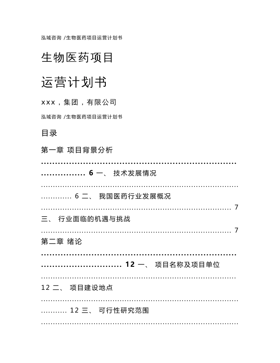 生物医药项目运营计划书-范文模板_第1页