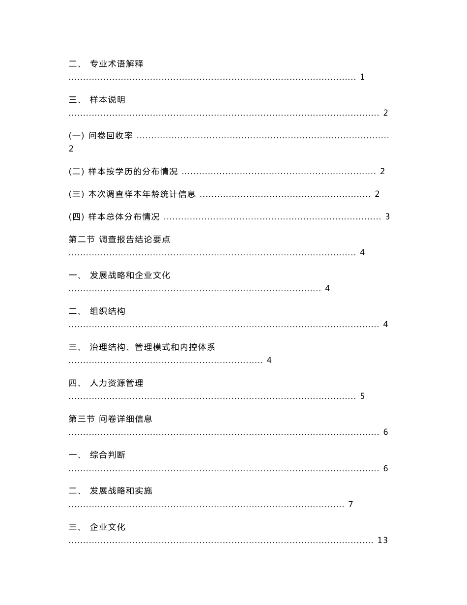 哈药集团有限公司管理模式与薪酬绩效考核咨询项目管理问卷调查报告_第2页