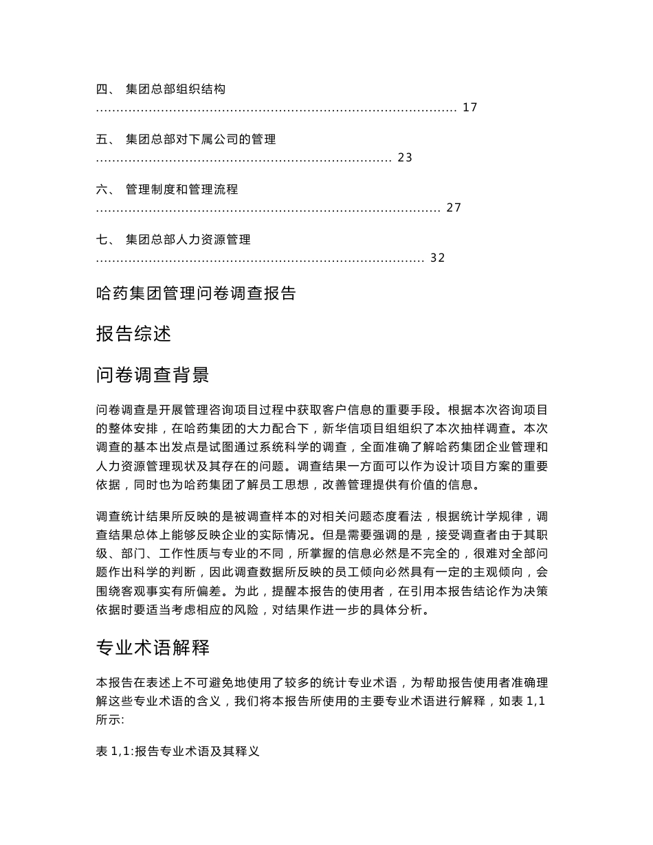 哈药集团有限公司管理模式与薪酬绩效考核咨询项目管理问卷调查报告_第3页