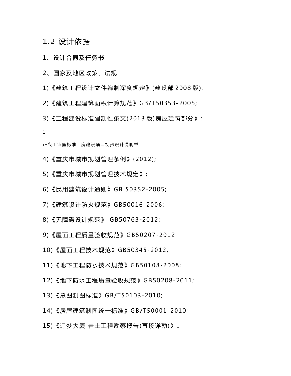 正兴工业园标准厂房建设项目初步设计说明书_第3页