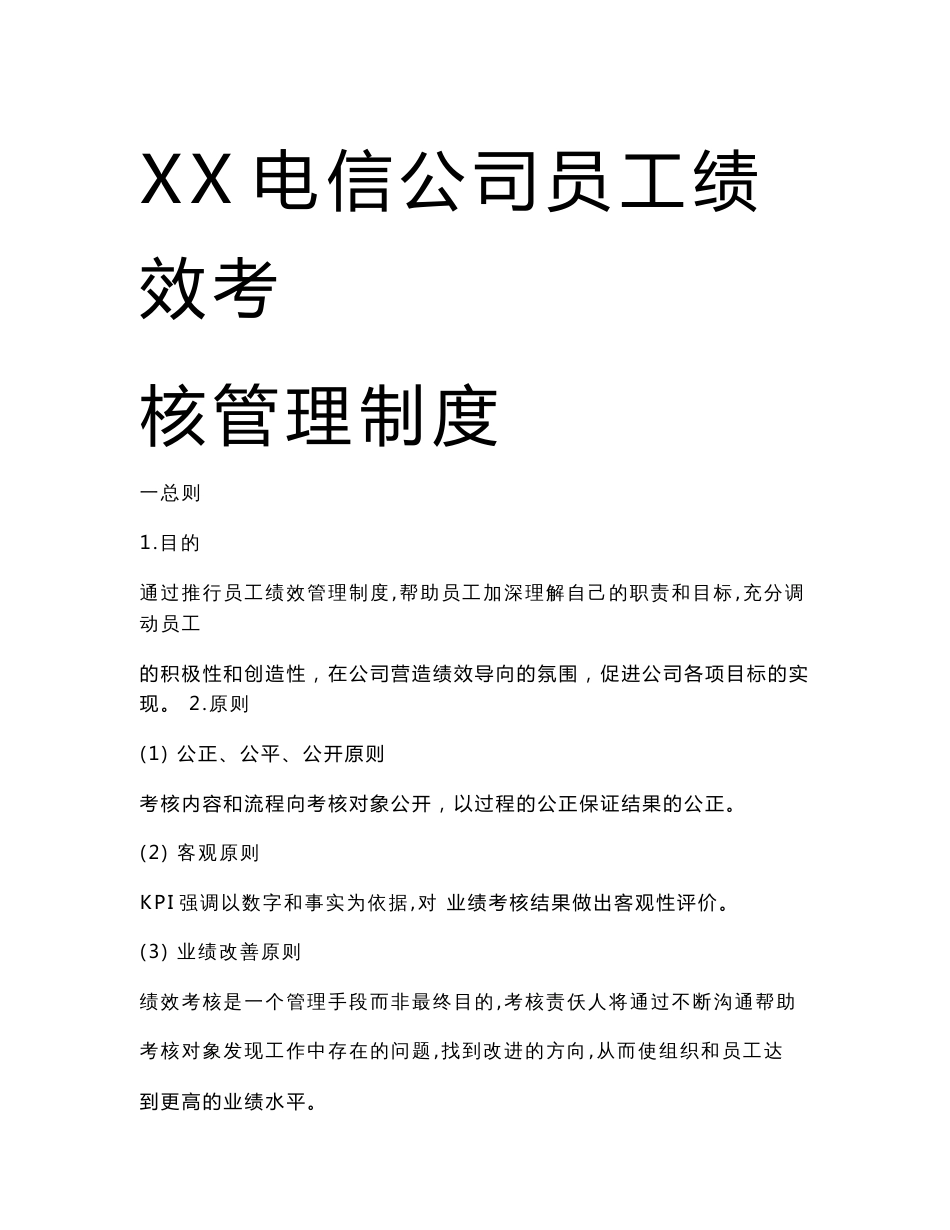 XX电信公司员工绩效考核管理制度范本_第1页