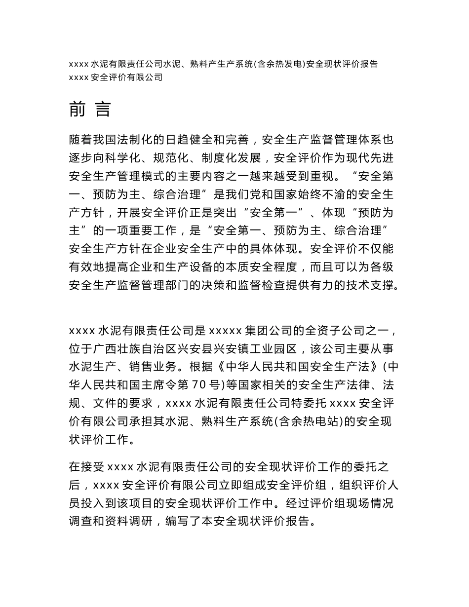 水泥、熟料生产系统安全现状评价报告_第1页