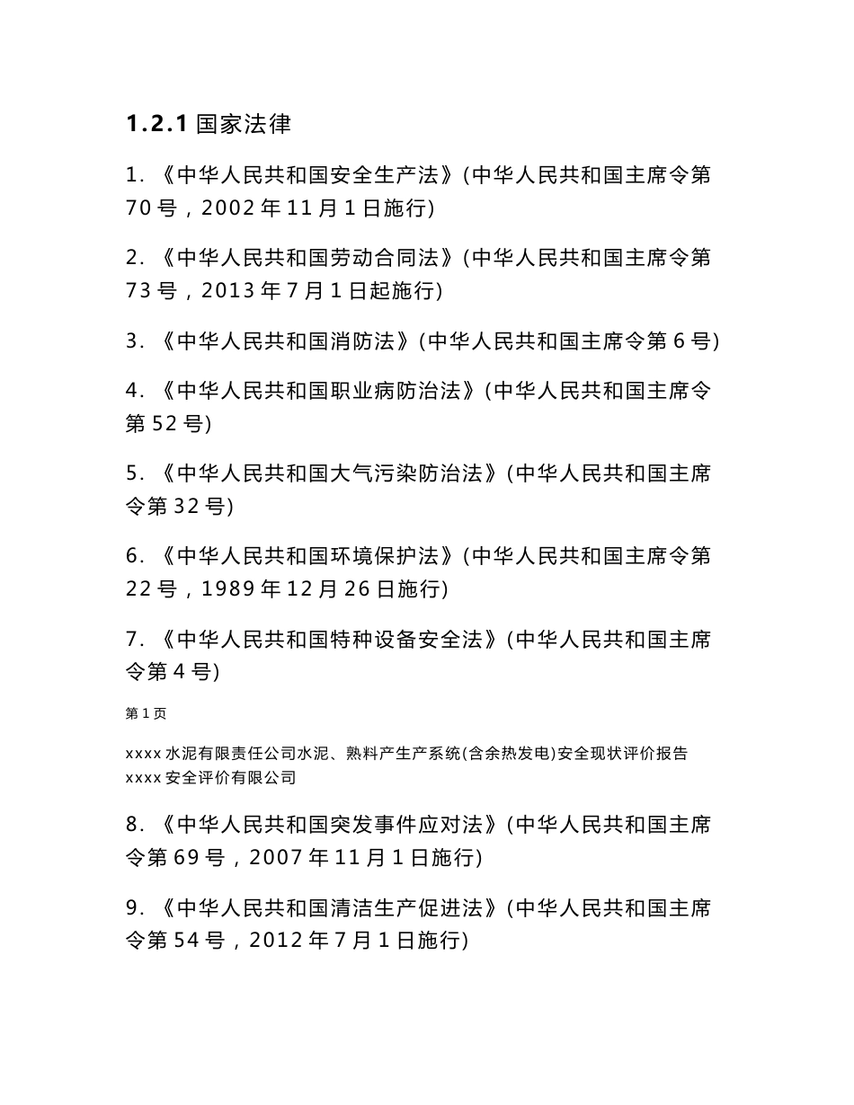 水泥、熟料生产系统安全现状评价报告_第3页
