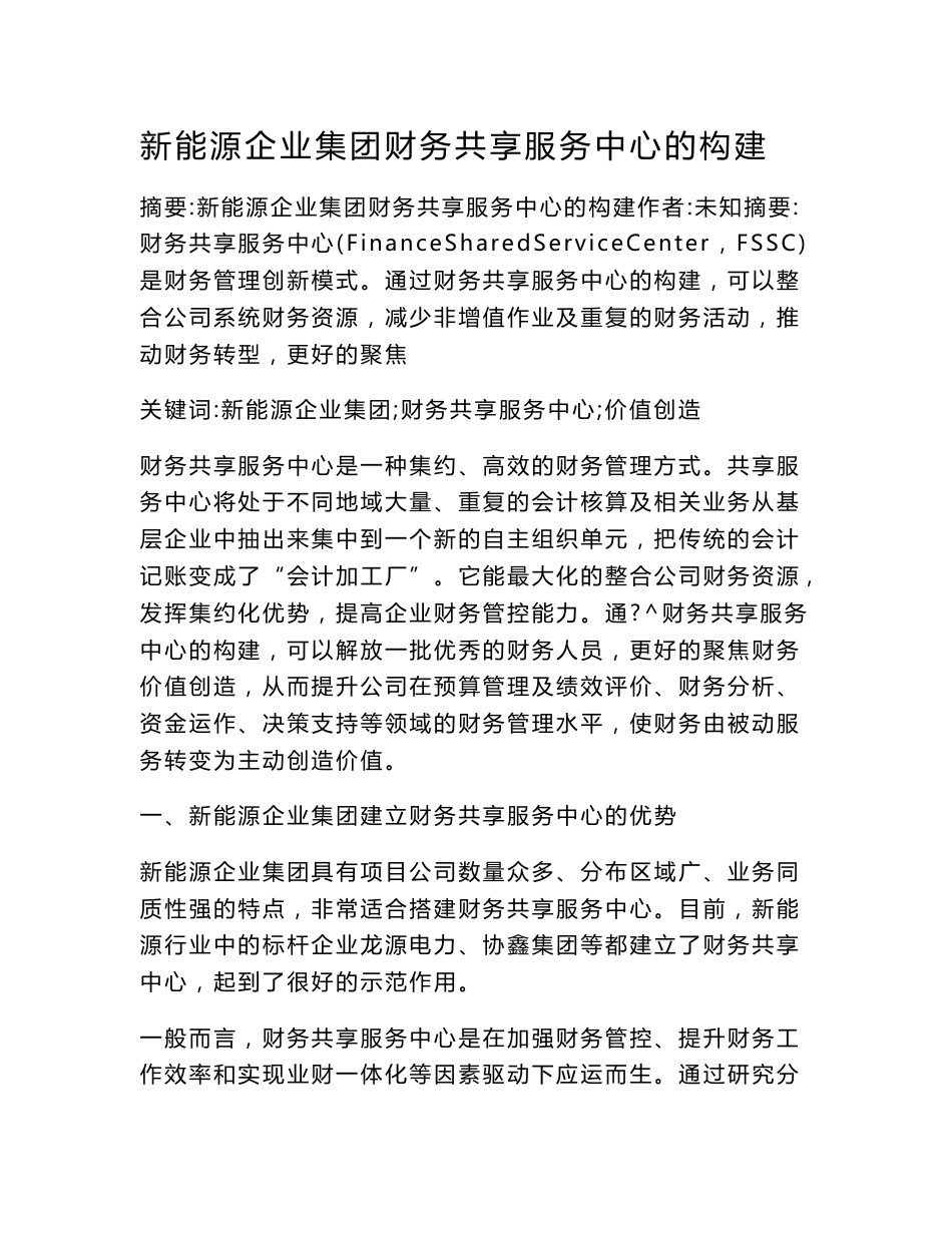 新能源企业集团财务共享服务中心的构建_第1页