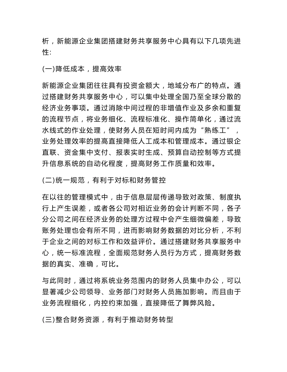 新能源企业集团财务共享服务中心的构建_第2页