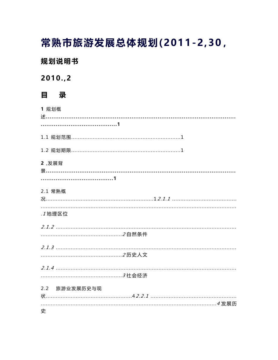 江苏常熟市旅游发展总体规划2030_第1页