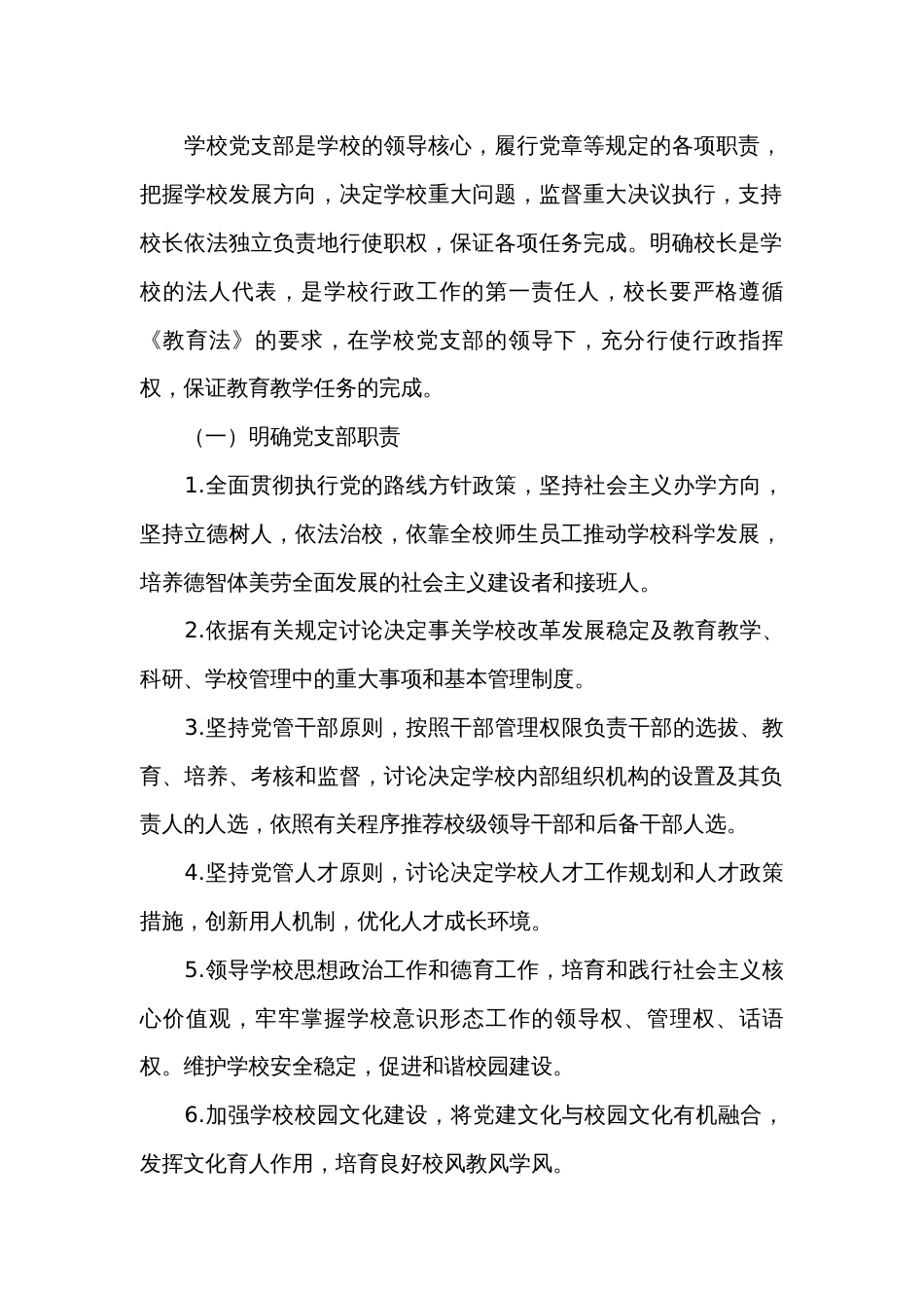 党支部领导下的校长负责制(通用14篇)_第2页