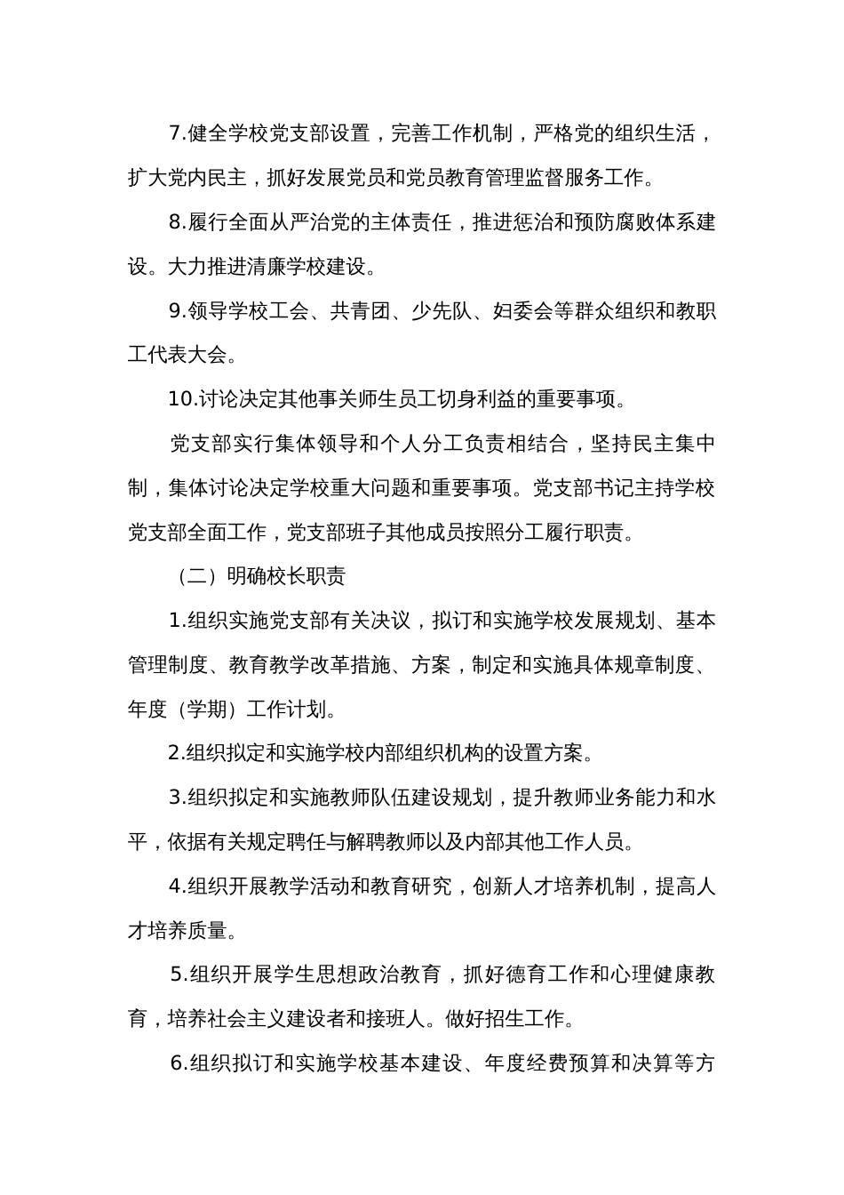 党支部领导下的校长负责制(通用14篇)_第3页