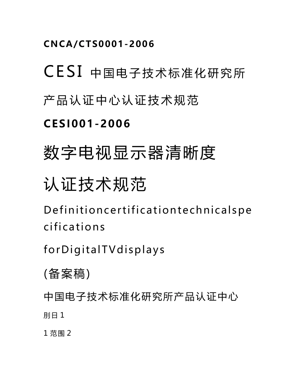 数字电视显示器清晰度认证技术规范_第1页