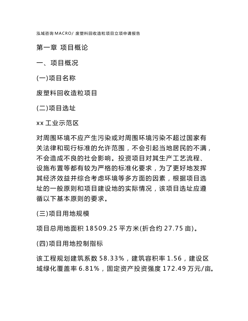 废塑料回收造粒项目立项申请报告样例参考_第1页