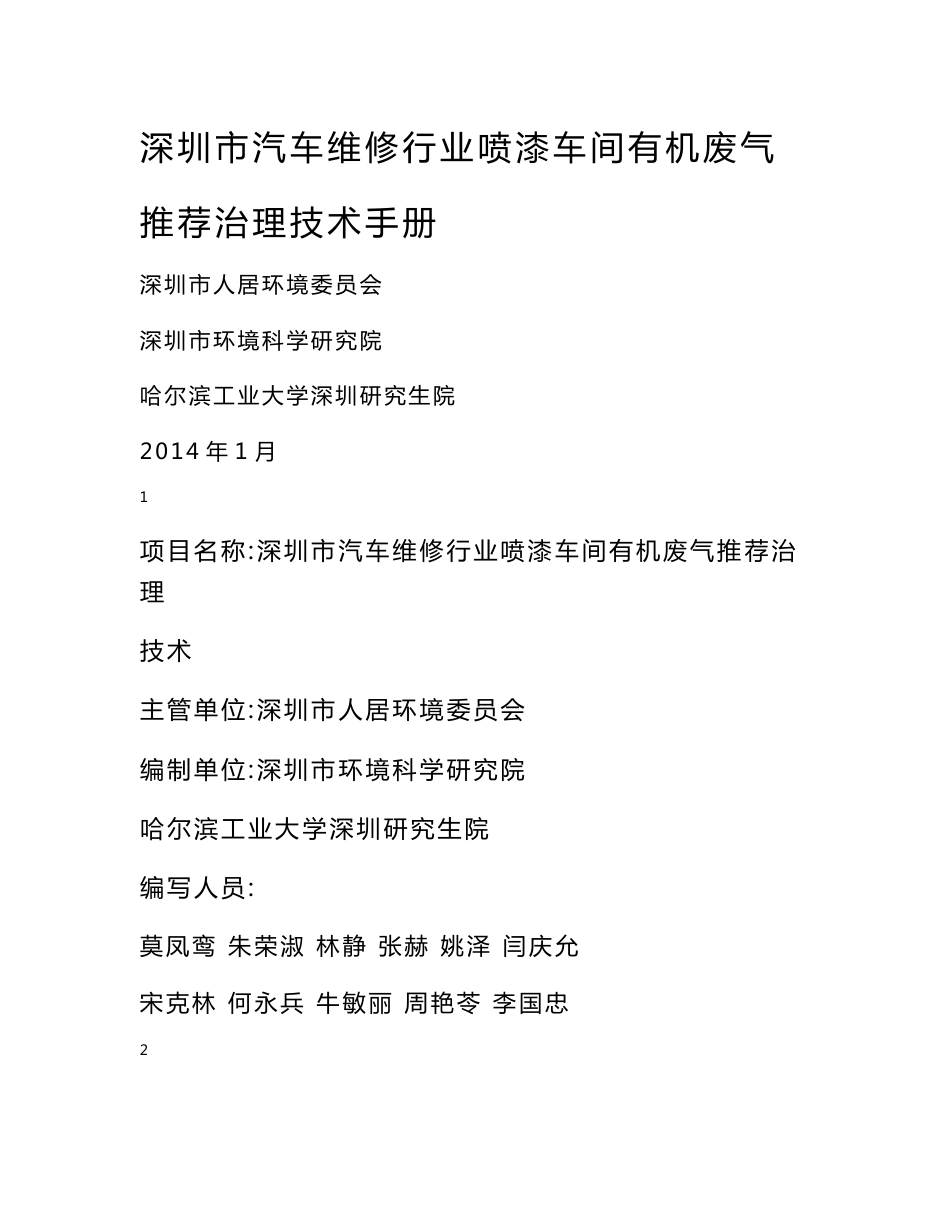 汽车维修行业喷漆车间有机废气排放标准及推荐性治理技术_第1页