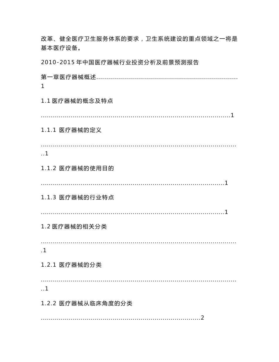 2010-2015年中国医疗器械行业投资分析及前景预测报告_第2页