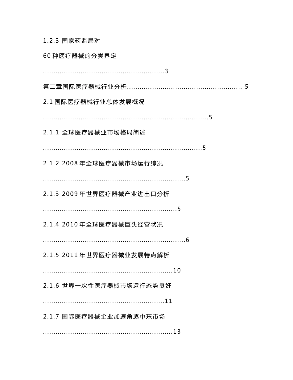 2010-2015年中国医疗器械行业投资分析及前景预测报告_第3页