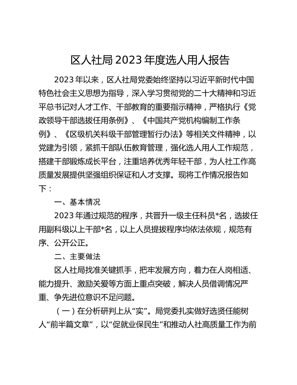 区人社局2023-2024年度选人用人报告_第1页