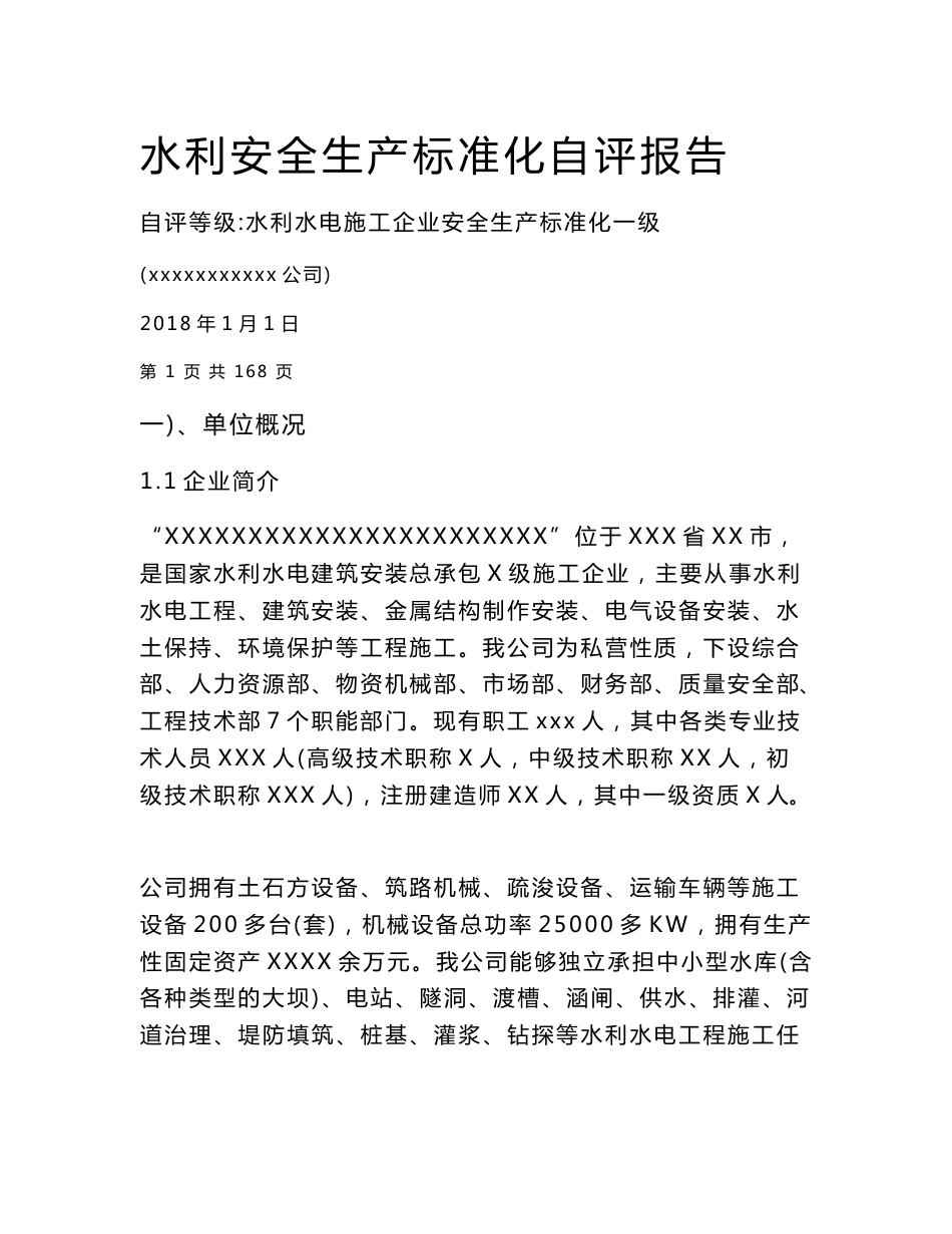 水利安全生产标准化自评报告_第1页