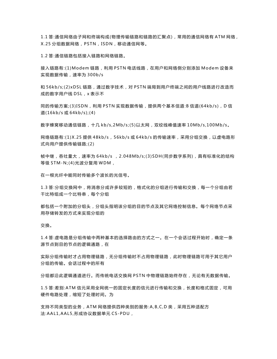 通信网络基础-课后习题答案_第1页