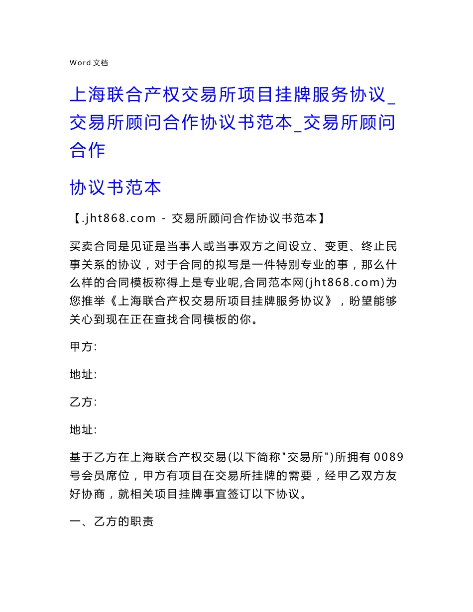 上海联合产权交易所项目挂牌服务协议_交易所顾问合作协议书范本_交易所顾问合作协议书范本_第1页