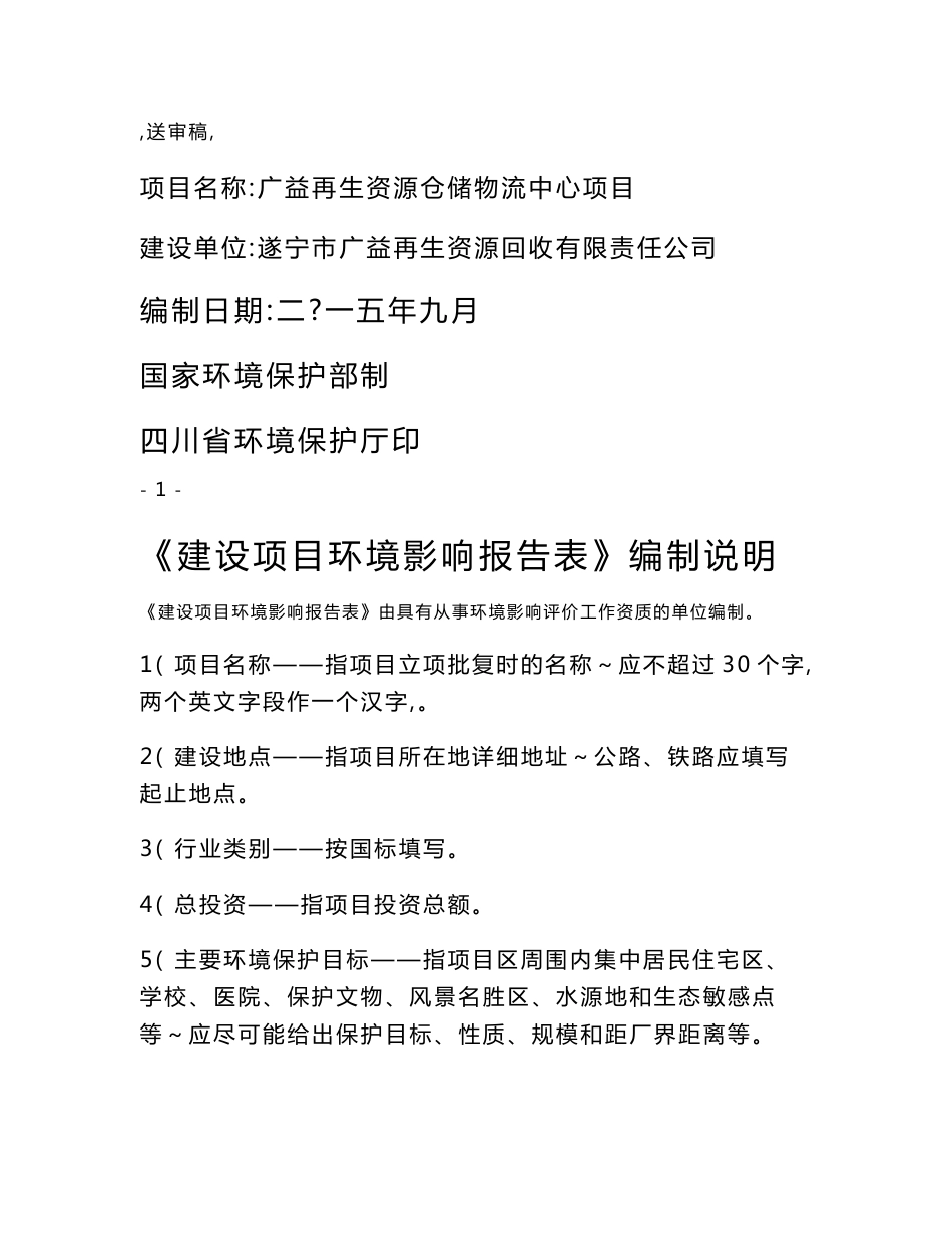 环境影响评价报告公示：广益再生资源仓储物流中心环评报告_第1页