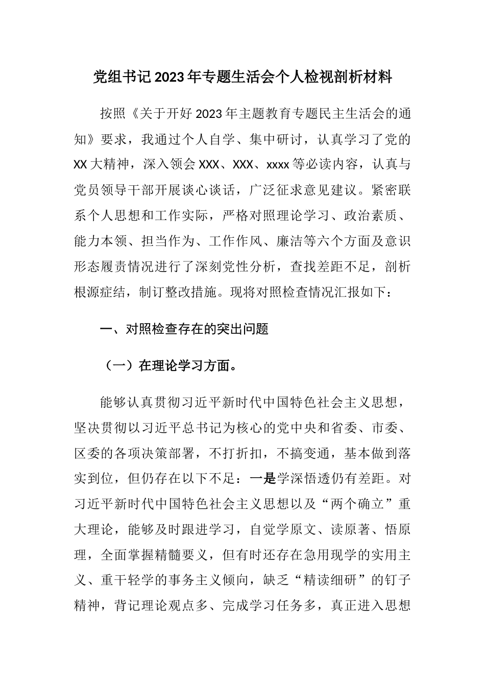 党组书记2023年专题生活会6个方面个人检视剖析材料（理论学习、政治素质、能力本领、担当作为）_第1页