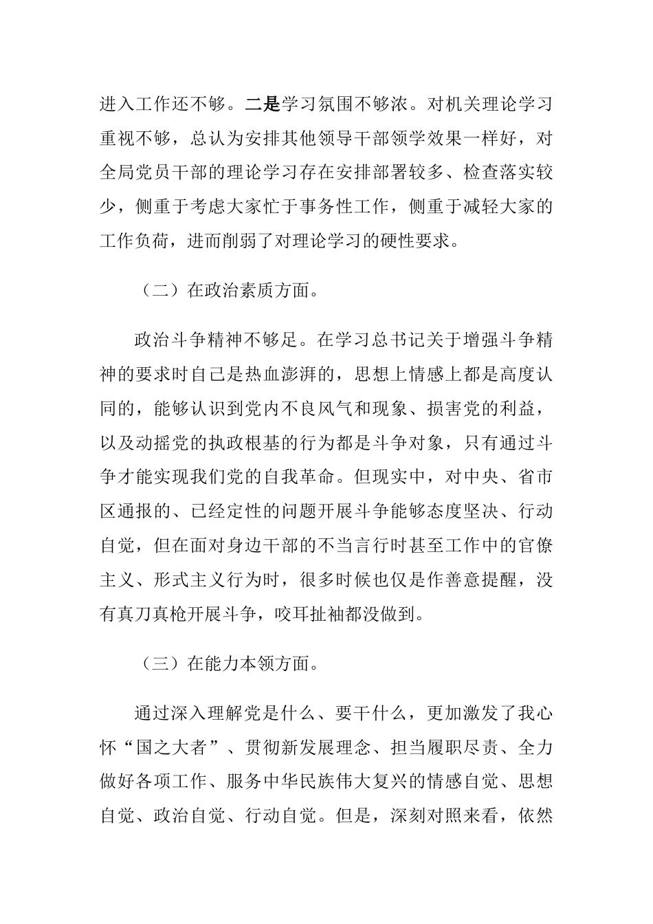 党组书记2023年专题生活会6个方面个人检视剖析材料（理论学习、政治素质、能力本领、担当作为）_第2页