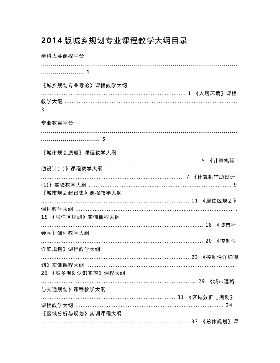 2014版城乡规划专业课程教学大纲目录_第1页