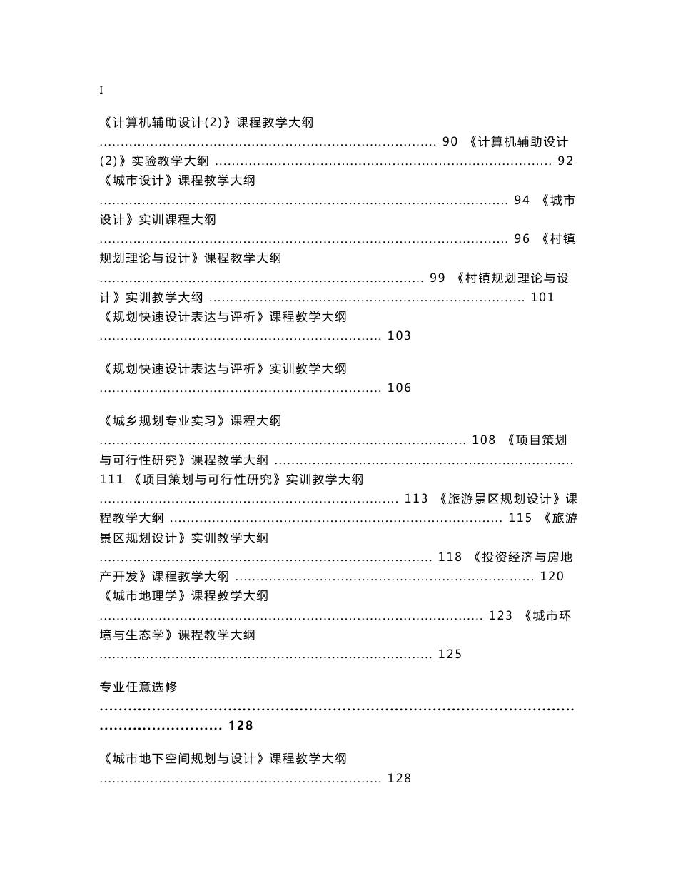 2014版城乡规划专业课程教学大纲目录_第3页