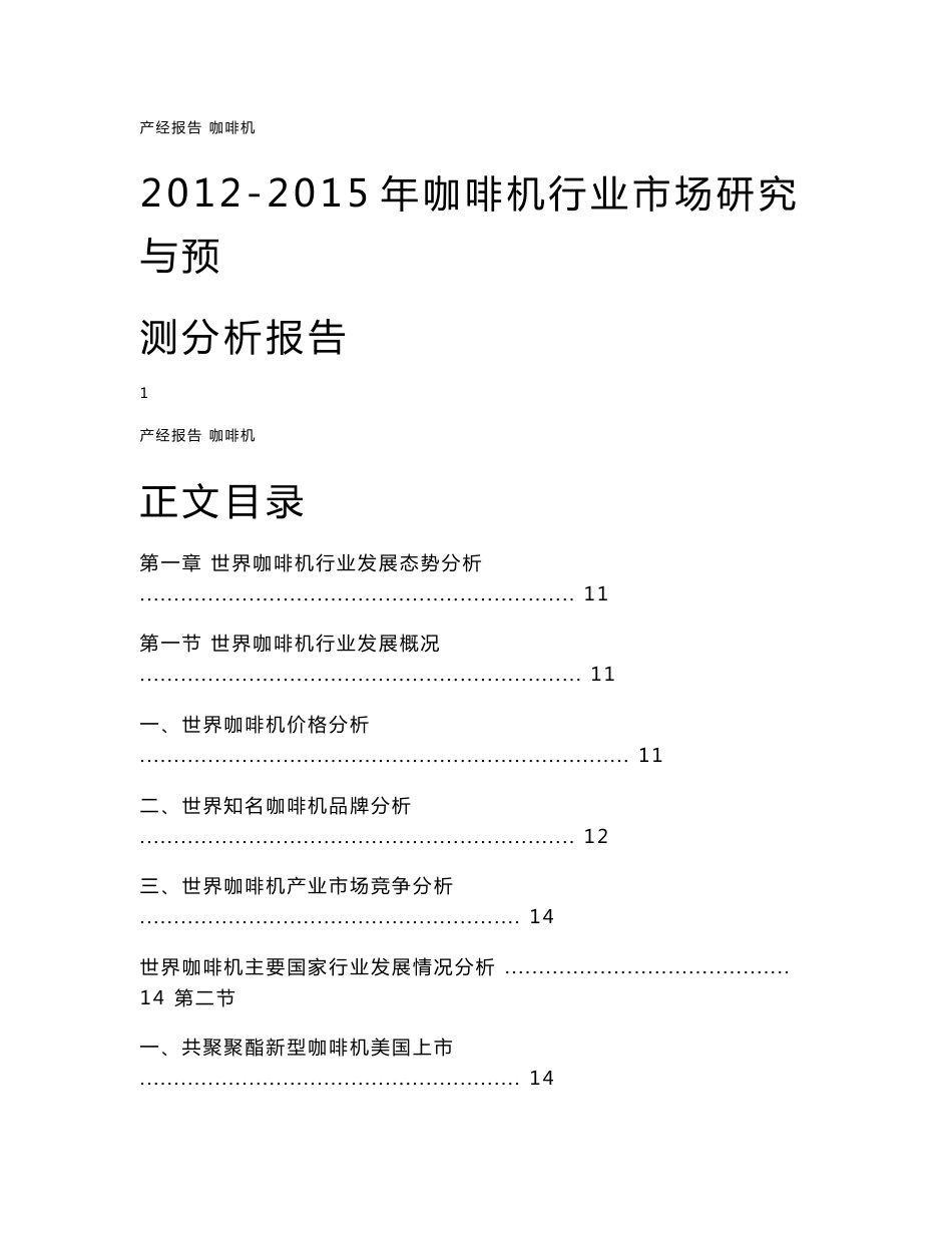 2012-2015年咖啡机行业市场研究与预测分析报告_第1页