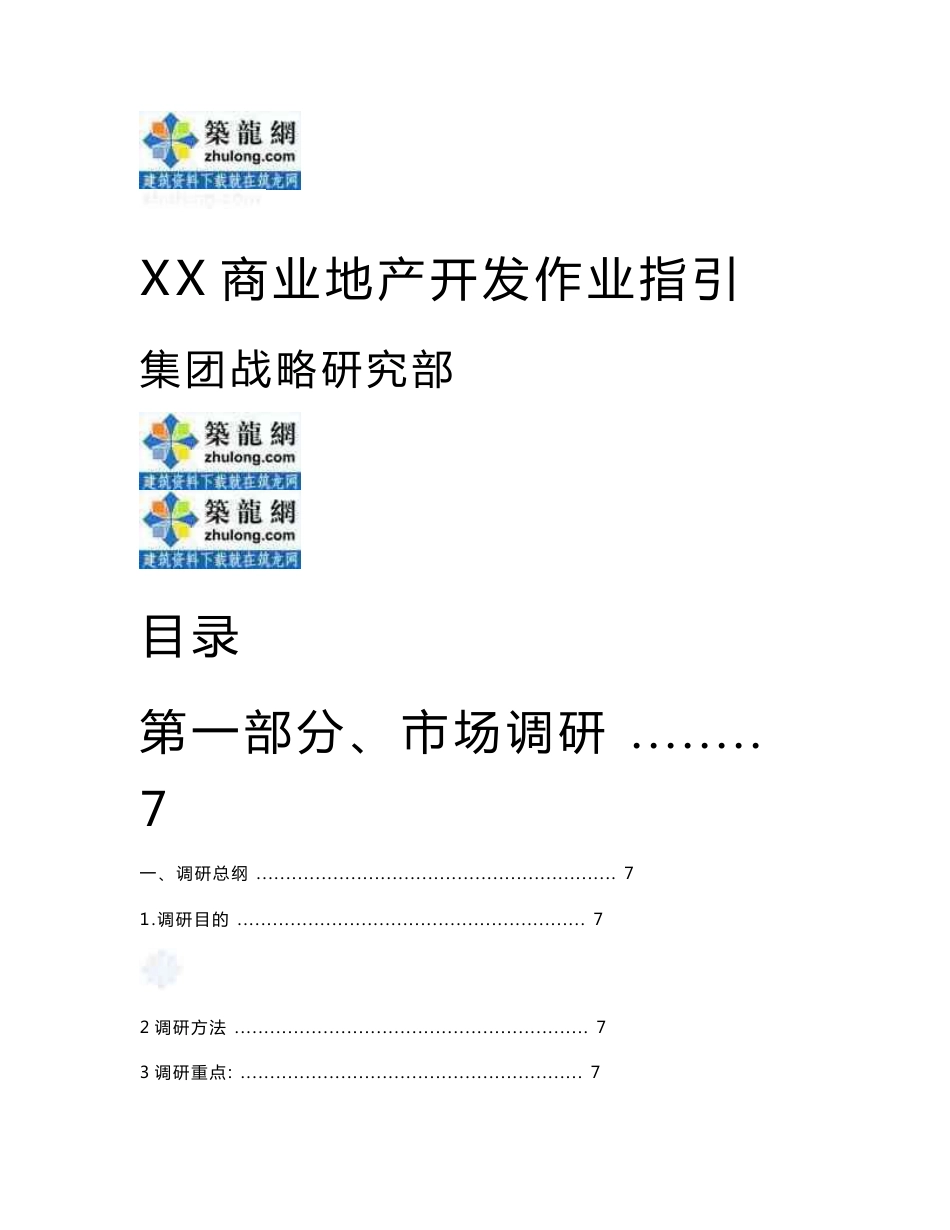 上市房企大型商业地产项目开发作业指引(301页)_第1页