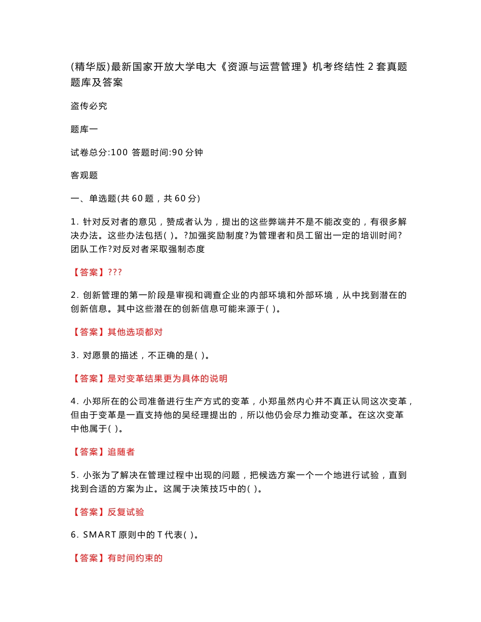 (精华版)最新国家开放大学电大《资源与运营管理》机考终结性2套真题题库及答案2_第1页