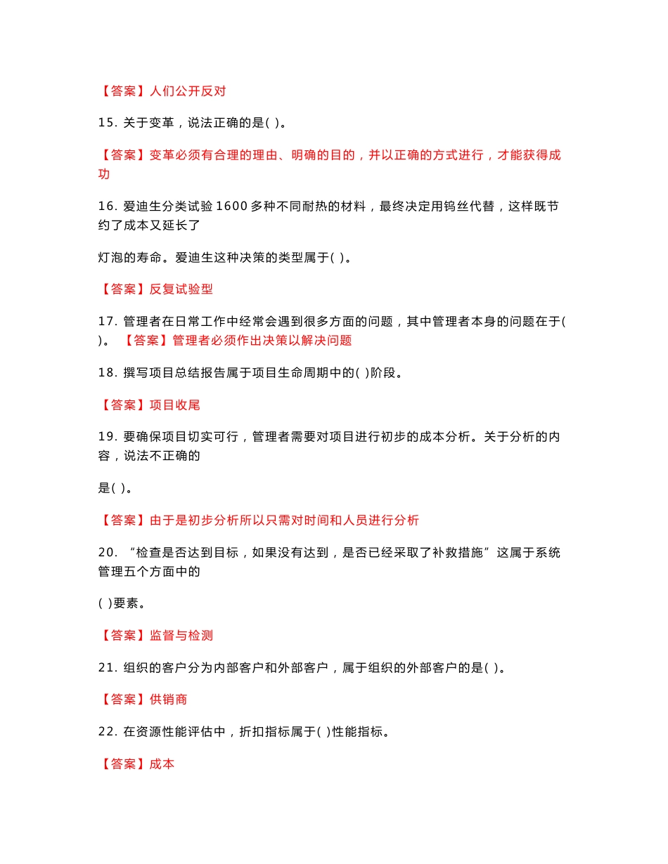 (精华版)最新国家开放大学电大《资源与运营管理》机考终结性2套真题题库及答案2_第3页
